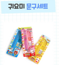 Школьный канцелярский набор «Kiyomi» для младших школьников 🇰🇷