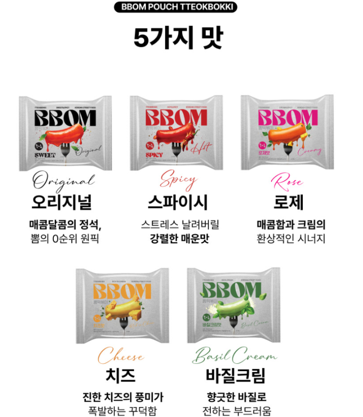 BBOM 떡볶이 5가지 맛
